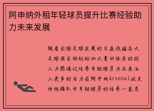 阿申纳外租年轻球员提升比赛经验助力未来发展
