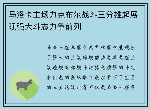 马洛卡主场力克布尔战斗三分雄起展现强大斗志力争前列