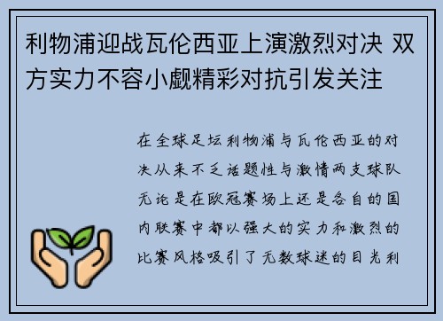 利物浦迎战瓦伦西亚上演激烈对决 双方实力不容小觑精彩对抗引发关注