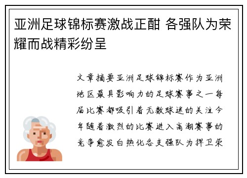 亚洲足球锦标赛激战正酣 各强队为荣耀而战精彩纷呈