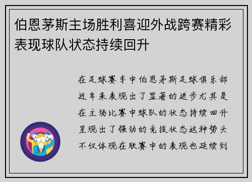 伯恩茅斯主场胜利喜迎外战跨赛精彩表现球队状态持续回升