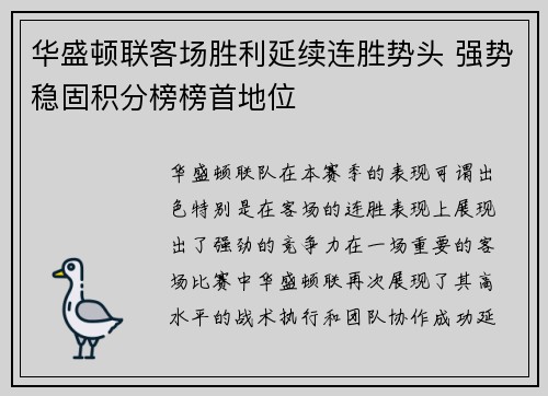 华盛顿联客场胜利延续连胜势头 强势稳固积分榜榜首地位