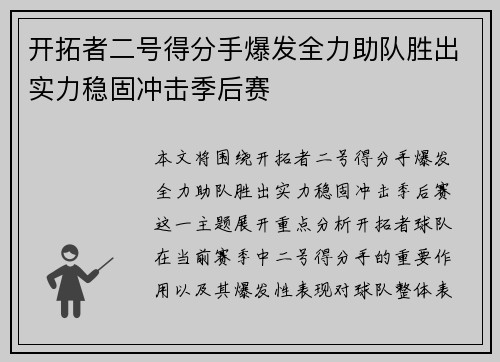 开拓者二号得分手爆发全力助队胜出实力稳固冲击季后赛