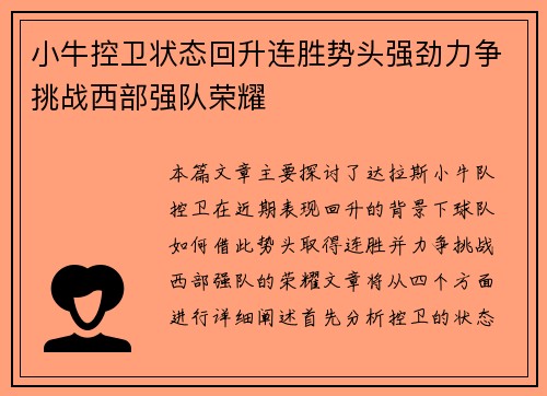 小牛控卫状态回升连胜势头强劲力争挑战西部强队荣耀