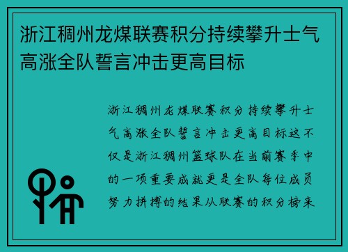 浙江稠州龙煤联赛积分持续攀升士气高涨全队誓言冲击更高目标