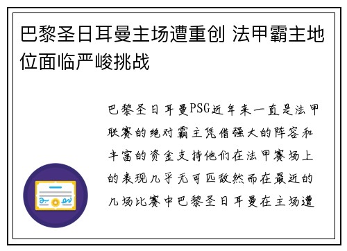巴黎圣日耳曼主场遭重创 法甲霸主地位面临严峻挑战