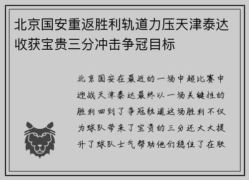 北京国安重返胜利轨道力压天津泰达收获宝贵三分冲击争冠目标