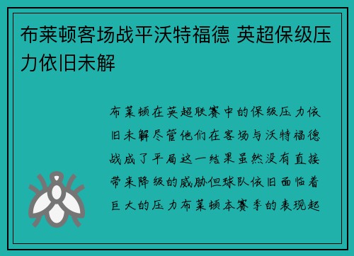 布莱顿客场战平沃特福德 英超保级压力依旧未解