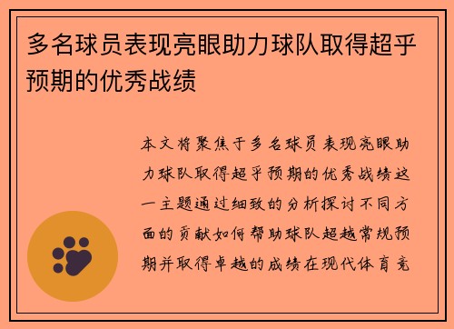 多名球员表现亮眼助力球队取得超乎预期的优秀战绩