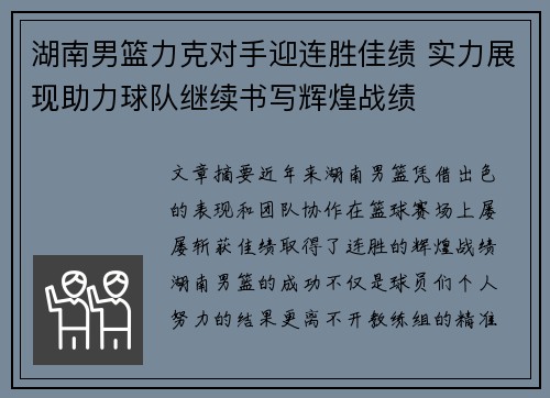 湖南男篮力克对手迎连胜佳绩 实力展现助力球队继续书写辉煌战绩