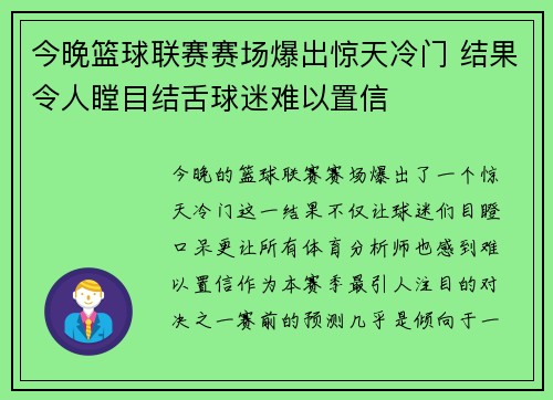 今晚篮球联赛赛场爆出惊天冷门 结果令人瞠目结舌球迷难以置信