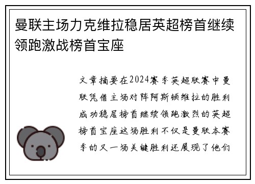 曼联主场力克维拉稳居英超榜首继续领跑激战榜首宝座