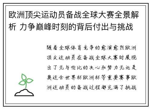 欧洲顶尖运动员备战全球大赛全景解析 力争巅峰时刻的背后付出与挑战