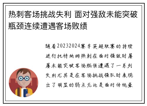 热刺客场挑战失利 面对强敌未能突破瓶颈连续遭遇客场败绩
