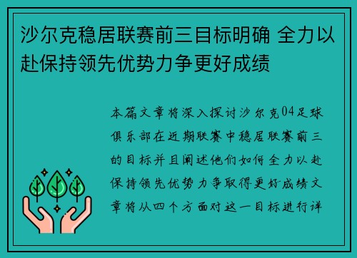 沙尔克稳居联赛前三目标明确 全力以赴保持领先优势力争更好成绩