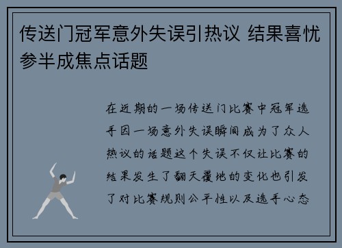 传送门冠军意外失误引热议 结果喜忧参半成焦点话题