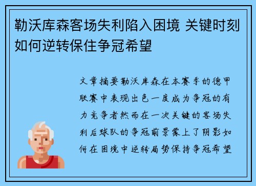 勒沃库森客场失利陷入困境 关键时刻如何逆转保住争冠希望