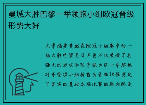 曼城大胜巴黎一举领跑小组欧冠晋级形势大好