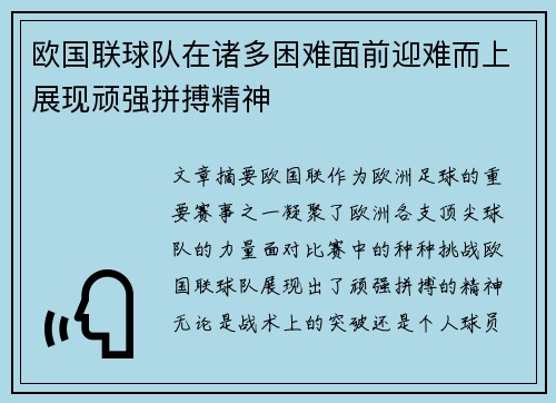 欧国联球队在诸多困难面前迎难而上展现顽强拼搏精神