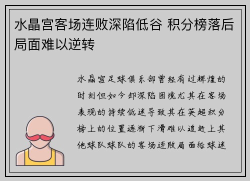 水晶宫客场连败深陷低谷 积分榜落后局面难以逆转