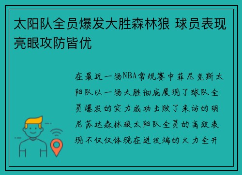 太阳队全员爆发大胜森林狼 球员表现亮眼攻防皆优