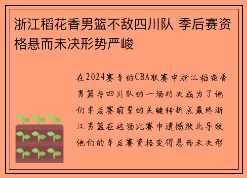 浙江稻花香男篮不敌四川队 季后赛资格悬而未决形势严峻