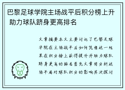 巴黎足球学院主场战平后积分榜上升 助力球队跻身更高排名