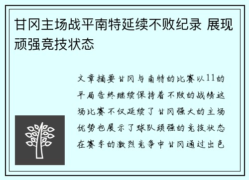 甘冈主场战平南特延续不败纪录 展现顽强竞技状态