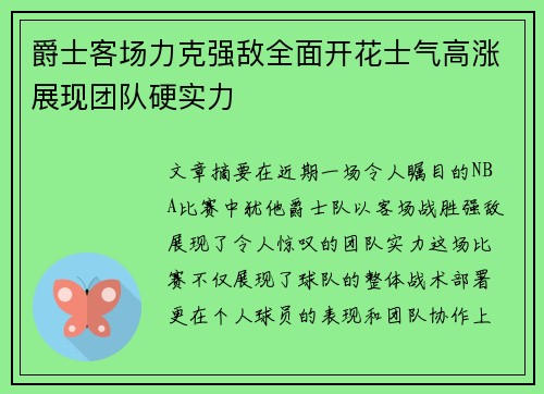 爵士客场力克强敌全面开花士气高涨展现团队硬实力