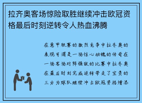 拉齐奥客场惊险取胜继续冲击欧冠资格最后时刻逆转令人热血沸腾