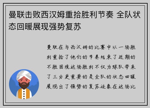 曼联击败西汉姆重拾胜利节奏 全队状态回暖展现强势复苏