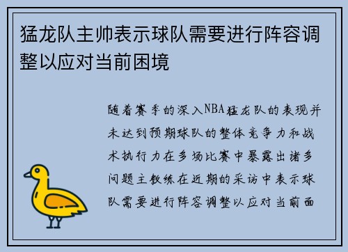 猛龙队主帅表示球队需要进行阵容调整以应对当前困境