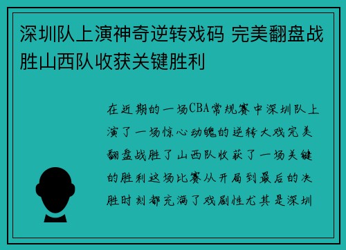 深圳队上演神奇逆转戏码 完美翻盘战胜山西队收获关键胜利