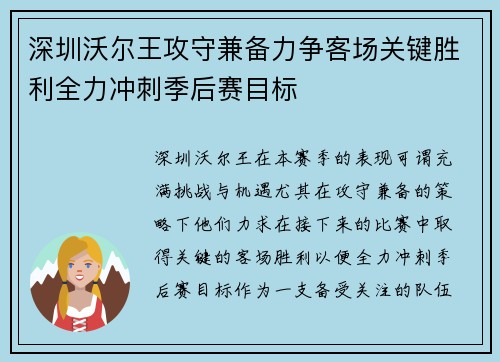 深圳沃尔王攻守兼备力争客场关键胜利全力冲刺季后赛目标