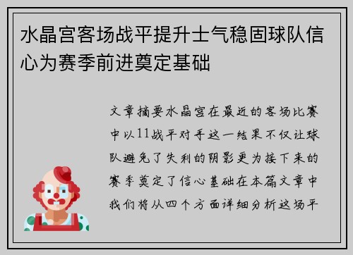 水晶宫客场战平提升士气稳固球队信心为赛季前进奠定基础