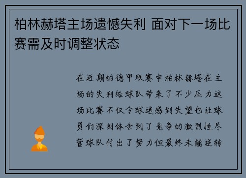 柏林赫塔主场遗憾失利 面对下一场比赛需及时调整状态
