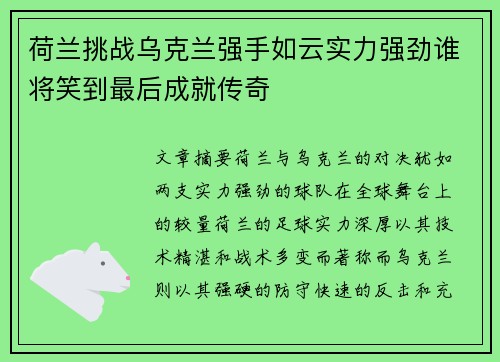 荷兰挑战乌克兰强手如云实力强劲谁将笑到最后成就传奇