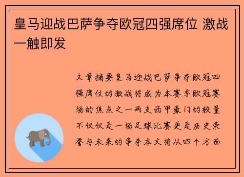 皇马迎战巴萨争夺欧冠四强席位 激战一触即发