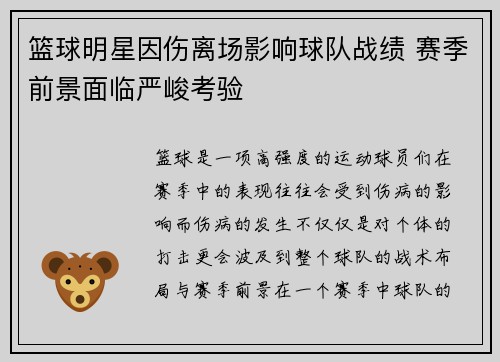 篮球明星因伤离场影响球队战绩 赛季前景面临严峻考验