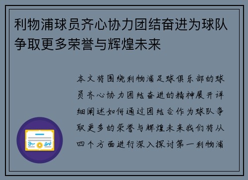利物浦球员齐心协力团结奋进为球队争取更多荣誉与辉煌未来