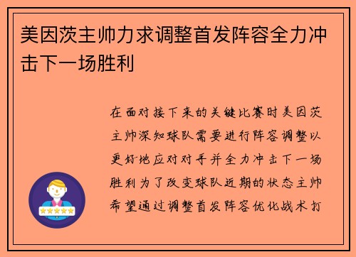美因茨主帅力求调整首发阵容全力冲击下一场胜利