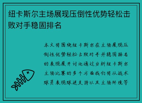 纽卡斯尔主场展现压倒性优势轻松击败对手稳固排名