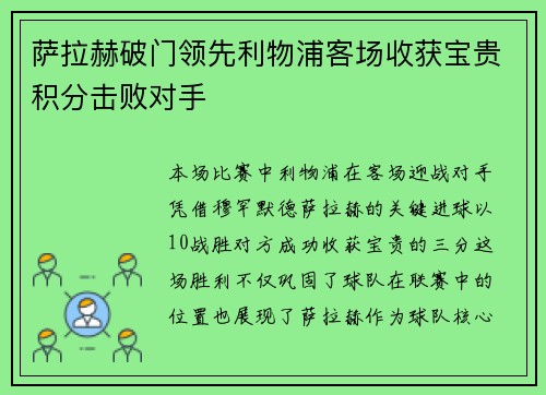 萨拉赫破门领先利物浦客场收获宝贵积分击败对手