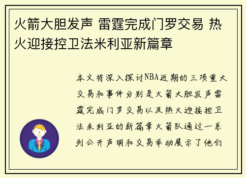火箭大胆发声 雷霆完成门罗交易 热火迎接控卫法米利亚新篇章