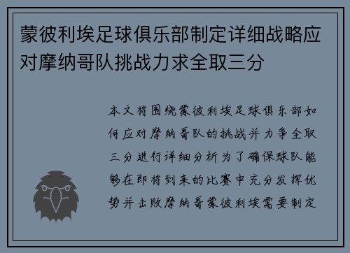 蒙彼利埃足球俱乐部制定详细战略应对摩纳哥队挑战力求全取三分