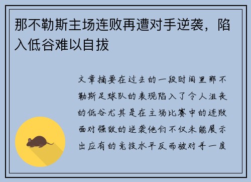 那不勒斯主场连败再遭对手逆袭，陷入低谷难以自拔