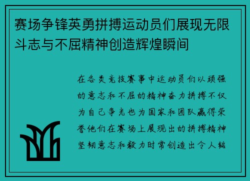 赛场争锋英勇拼搏运动员们展现无限斗志与不屈精神创造辉煌瞬间