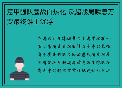 意甲强队鏖战白热化 反超战局瞬息万变最终谁主沉浮