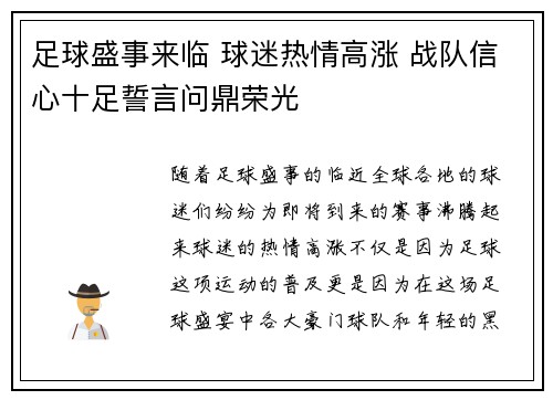 足球盛事来临 球迷热情高涨 战队信心十足誓言问鼎荣光