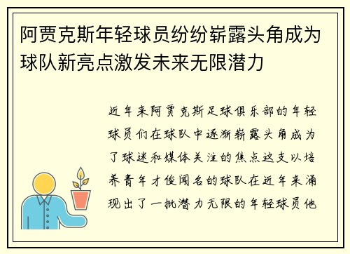 阿贾克斯年轻球员纷纷崭露头角成为球队新亮点激发未来无限潜力